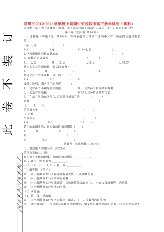河南省郑州市五校联考2011高三数学上学期期中考试 理 新人教A版 