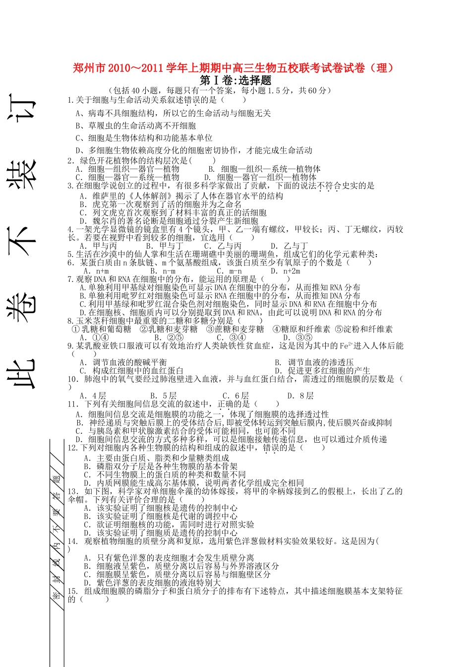 河南省郑州市五校联考2011高三生物上学期期中考试新人教版 _第1页