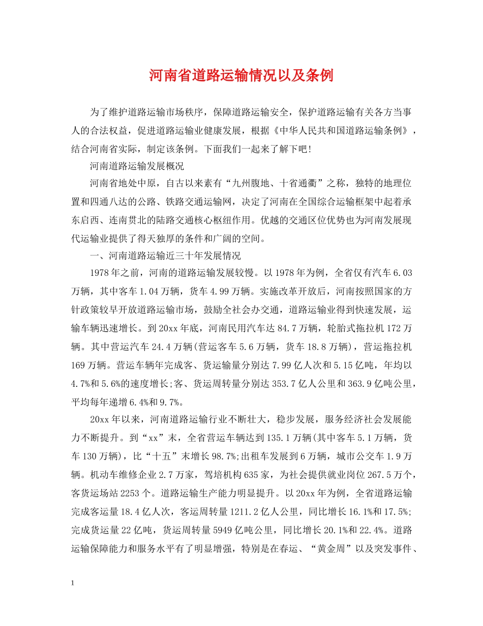 河南省道路运输情况以及条例 _第1页