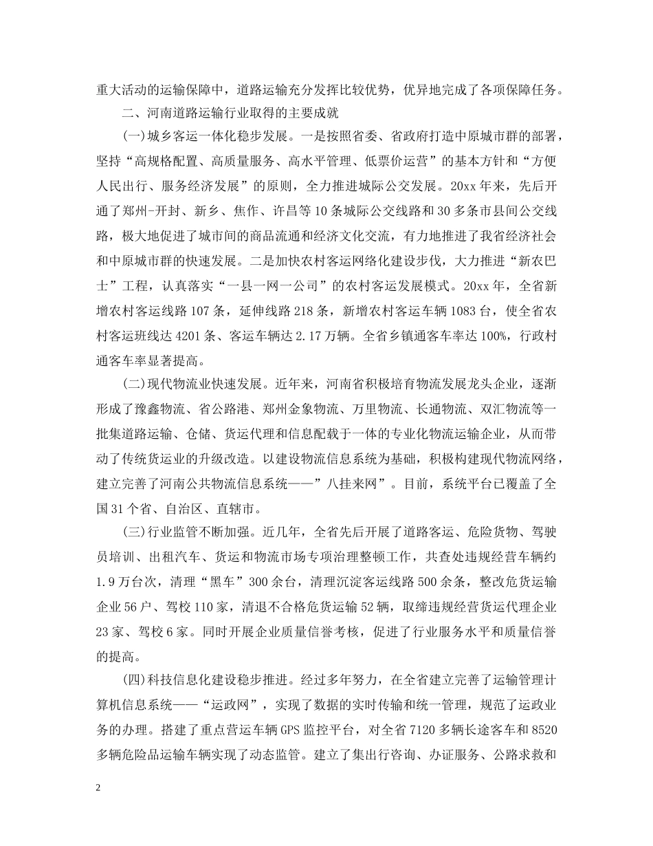河南省道路运输情况以及条例 _第2页
