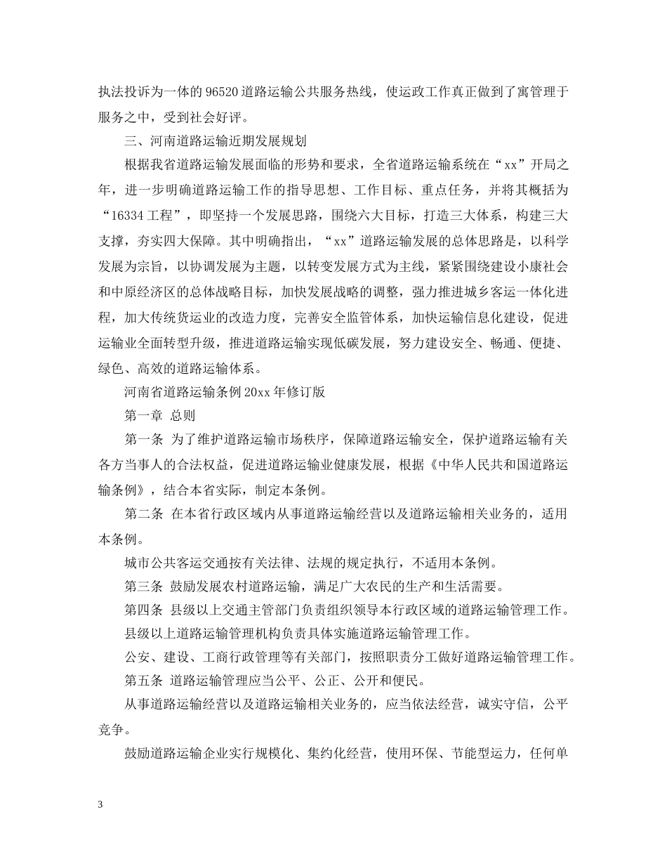 河南省道路运输情况以及条例 _第3页