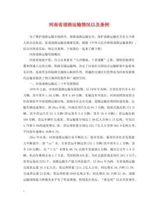 河南省道路运输情况以及条例 