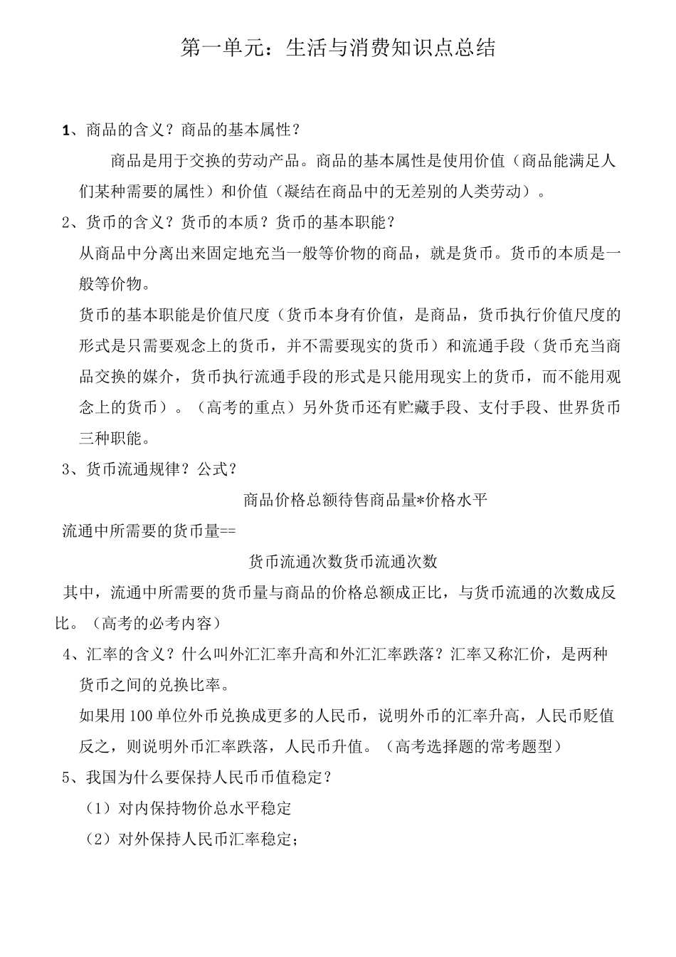 经济生活知识点总结_第1页