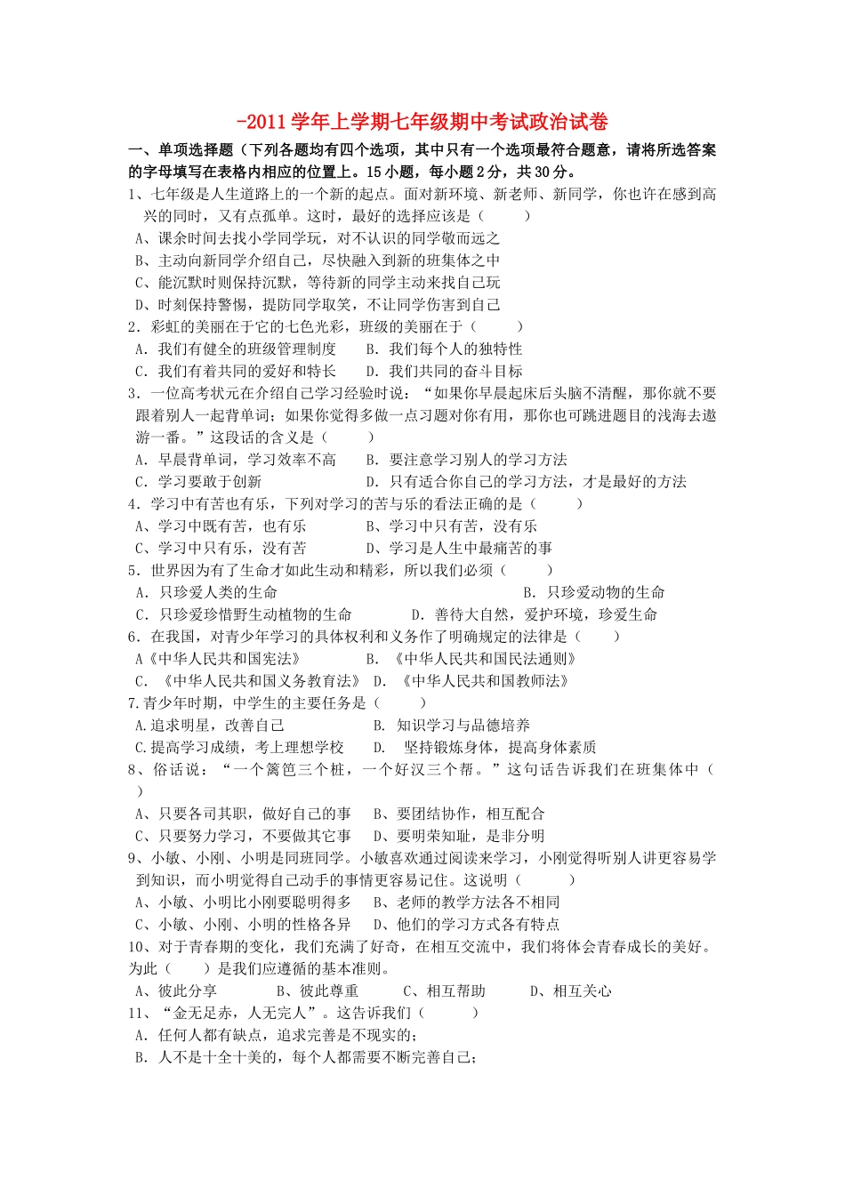 河南省许昌市分校20102011七级政治上学期期中考试 _第1页