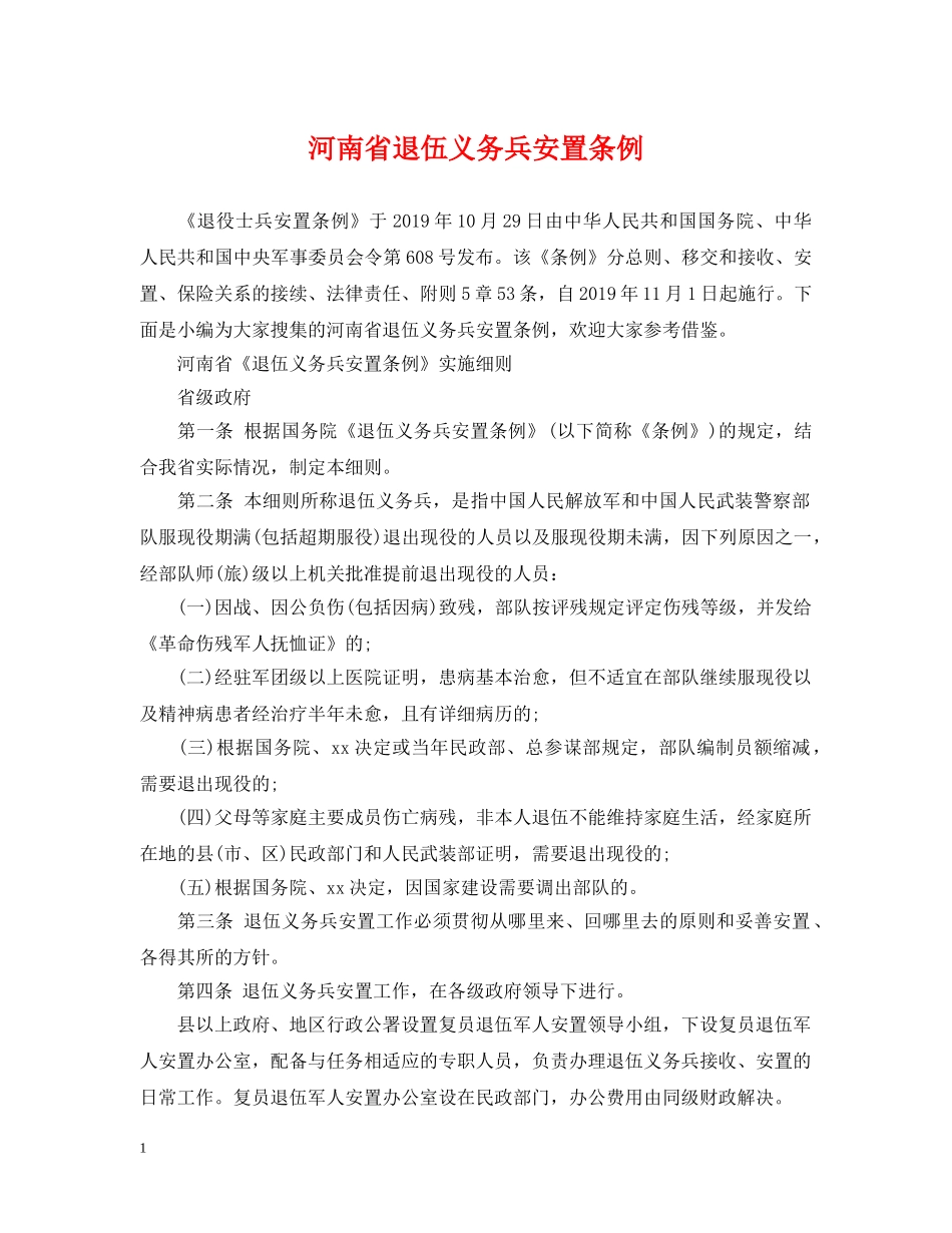 河南省退伍义务兵安置条例 _第1页
