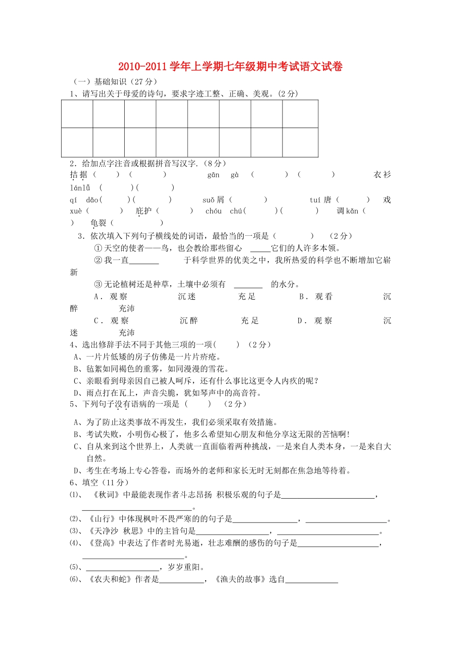 河南省许昌市分校20102011七级语文上学期期中考试 _第1页