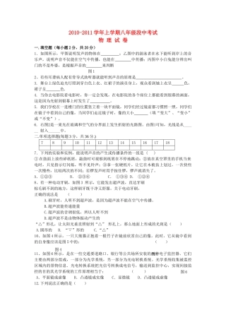 河南省许昌市分校20102011八级物理上学期期中考试无答案 