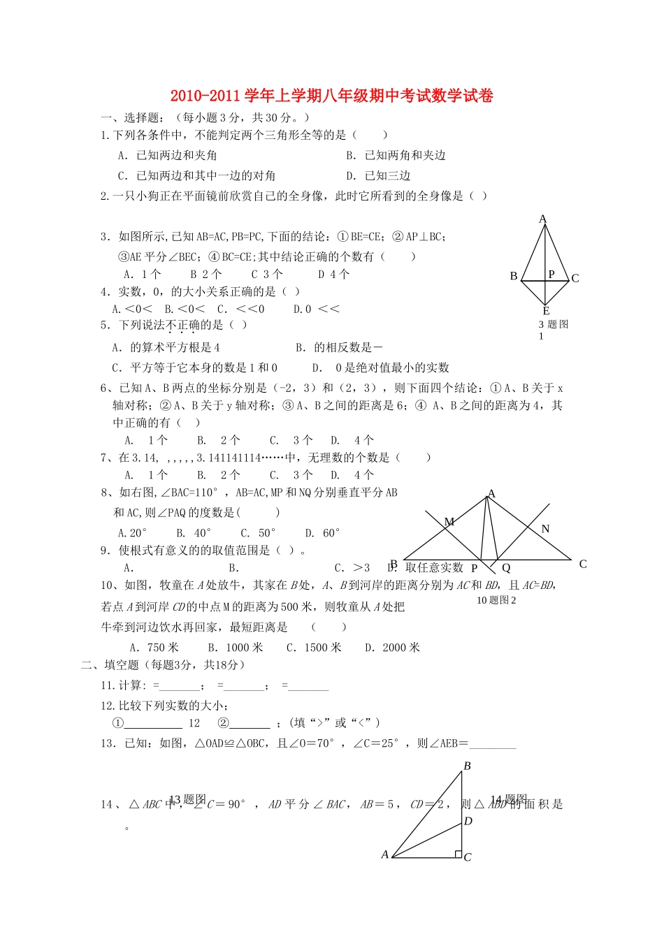 河南省许昌市分校20102011八级数学上学期期中考试无答案 _第1页
