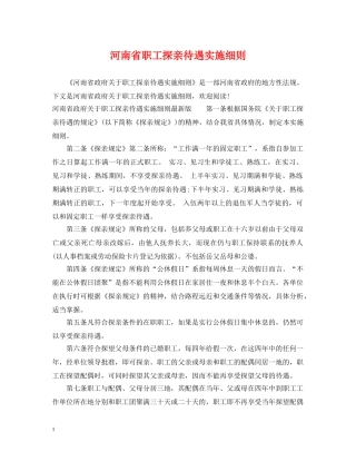 河南省职工探亲待遇实施细则 