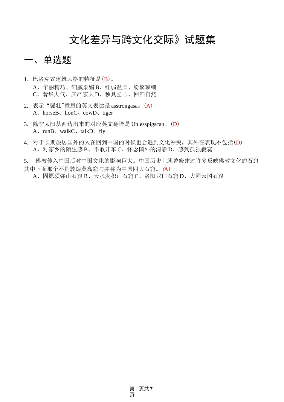 《文化差异与跨文化交际》试题集_第1页