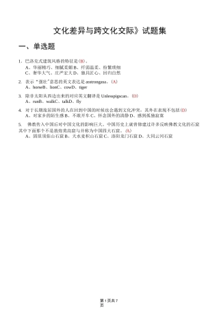 《文化差异与跨文化交际》试题集