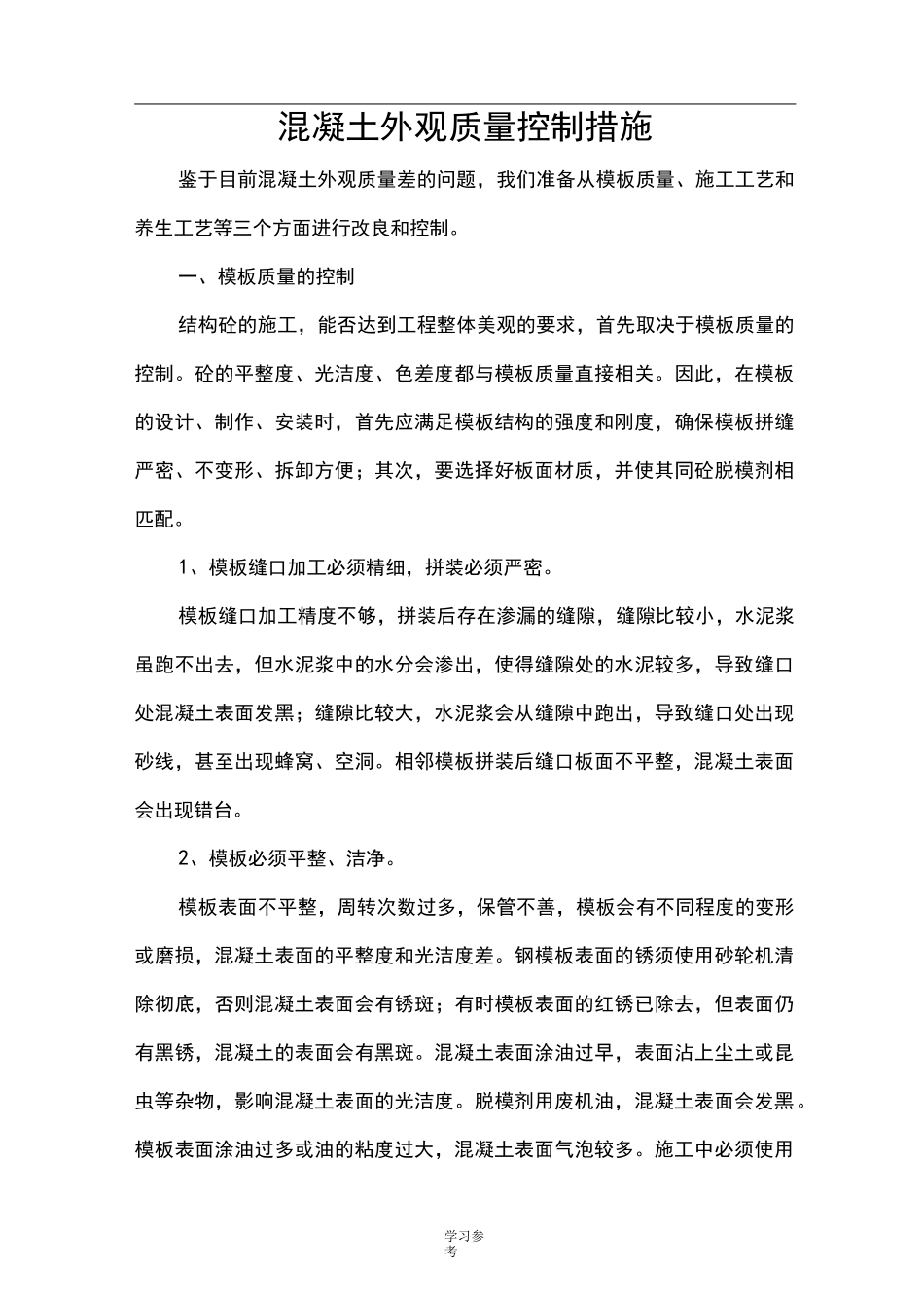 混凝土外观质量控制措施方案_第1页
