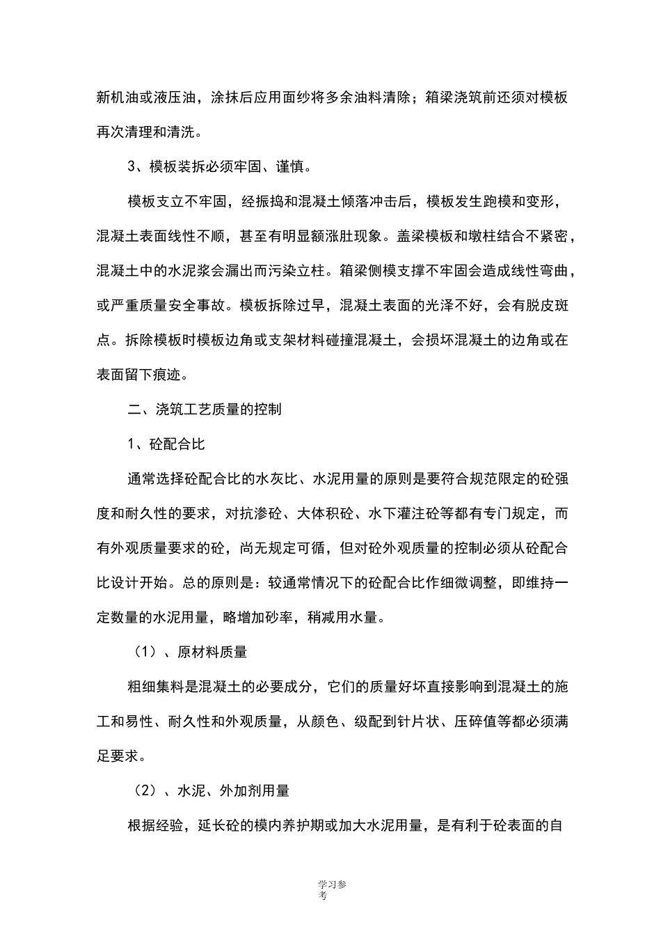 混凝土外观质量控制措施方案_第2页