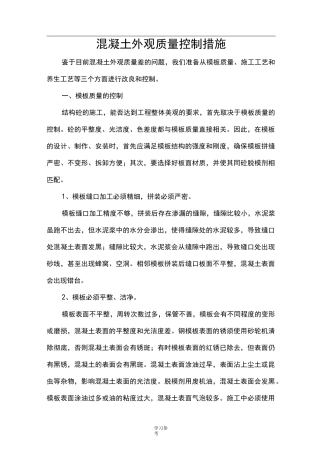 混凝土外观质量控制措施方案