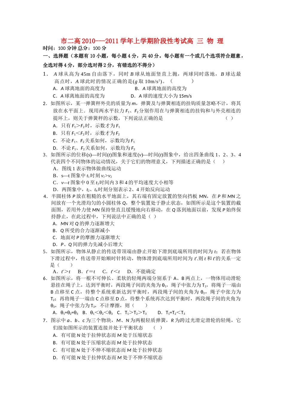河南省濮阳二高2011高三物理上学期阶段性考试会员独享 _第1页