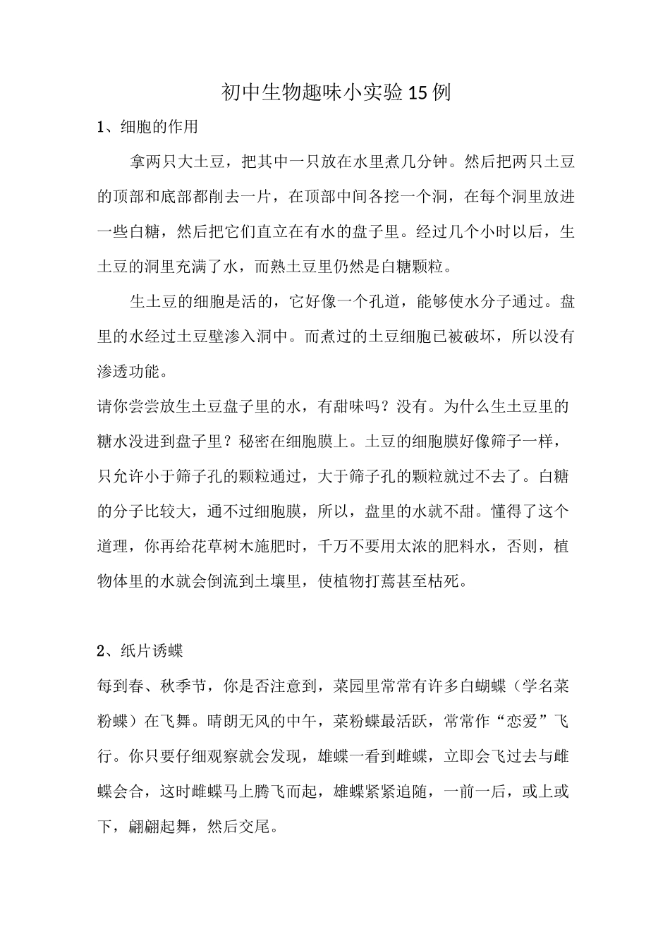 生物趣味实验_第1页