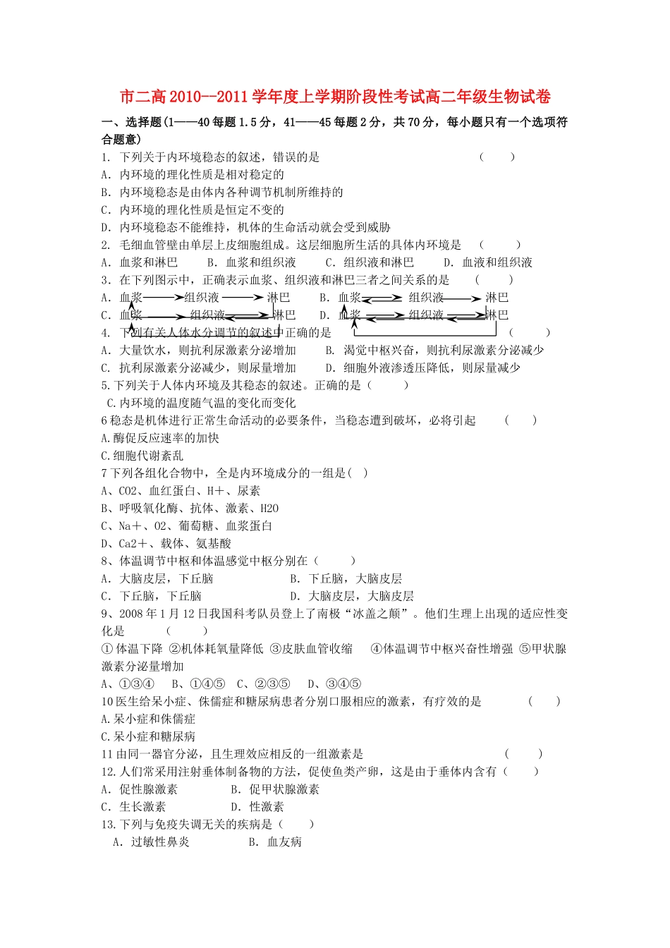 河南省濮阳二高20102011高二生物上学期阶段性考试会员独享 _第1页