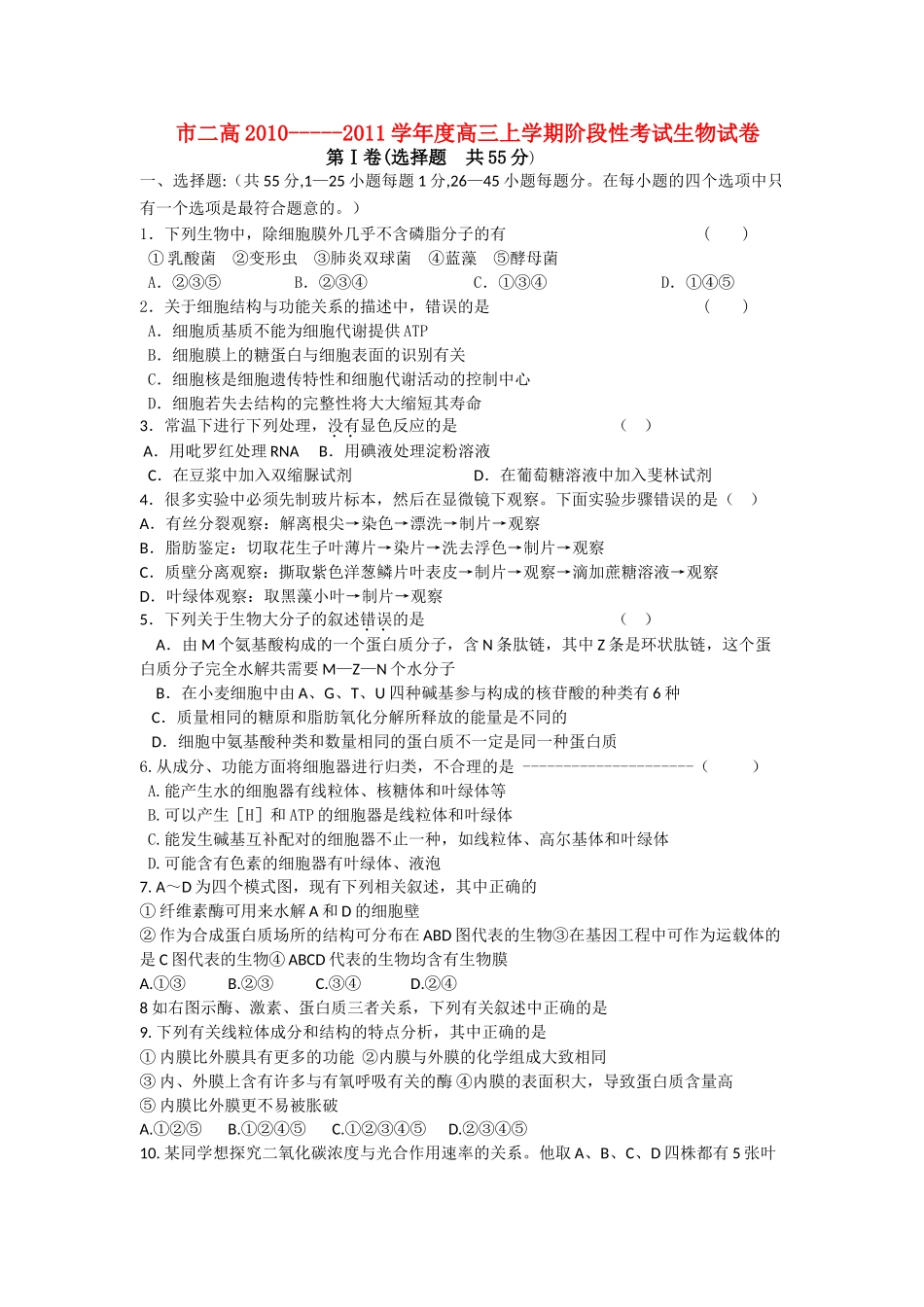 河南省濮阳二高2011高三生物上学期阶段性考试会员独享 _第1页