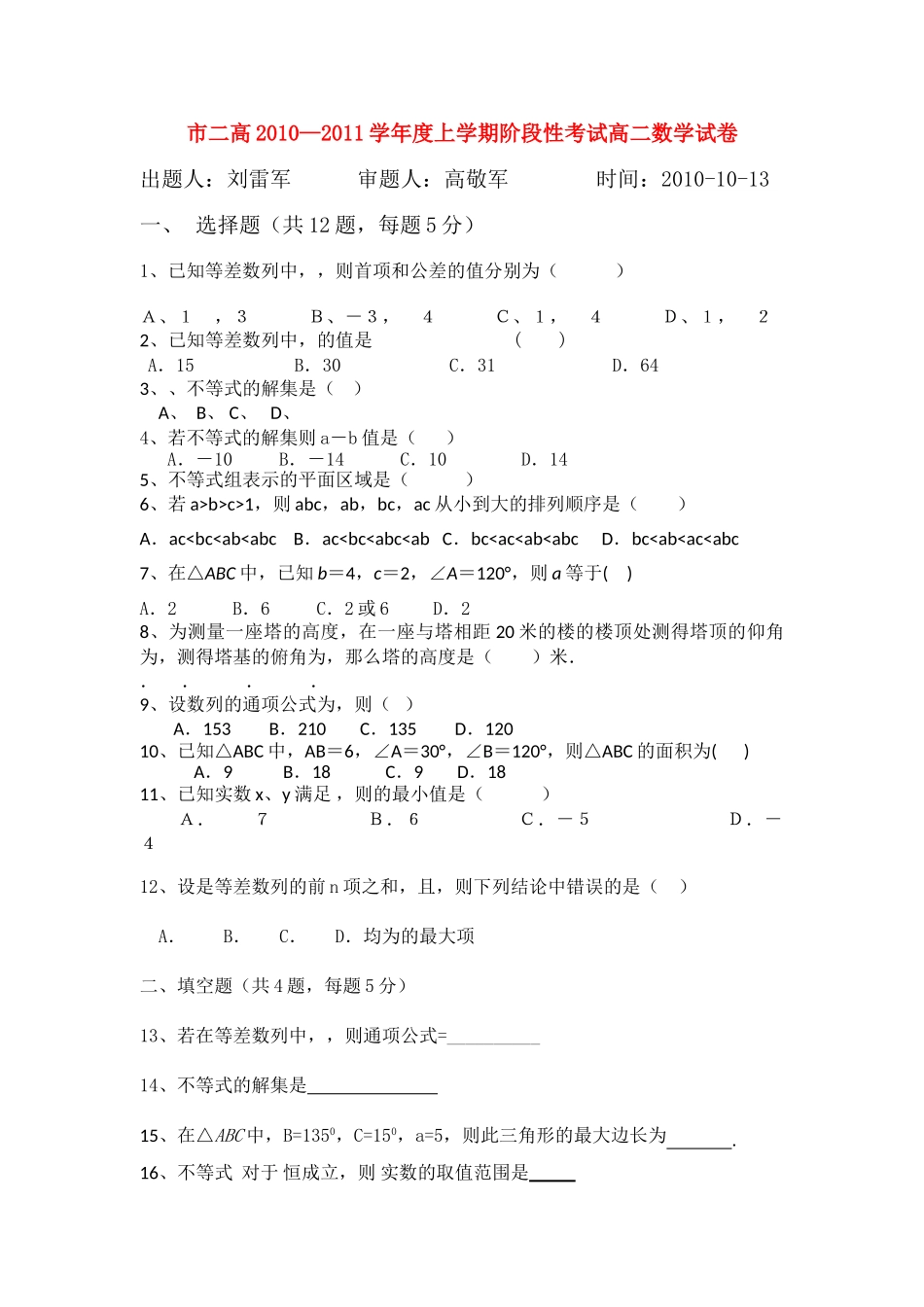 河南省濮阳二高20102011高二数学上学期阶段性考试无答案 _第1页