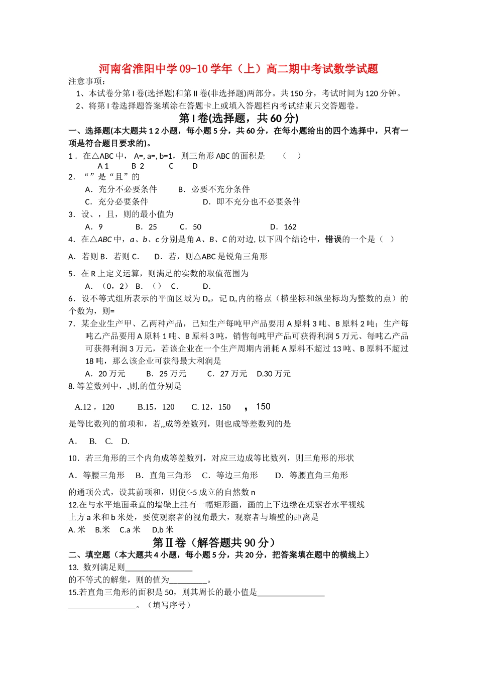 河南省淮阳1011高二数学上学期期中考试新人教版会员独享 _第1页