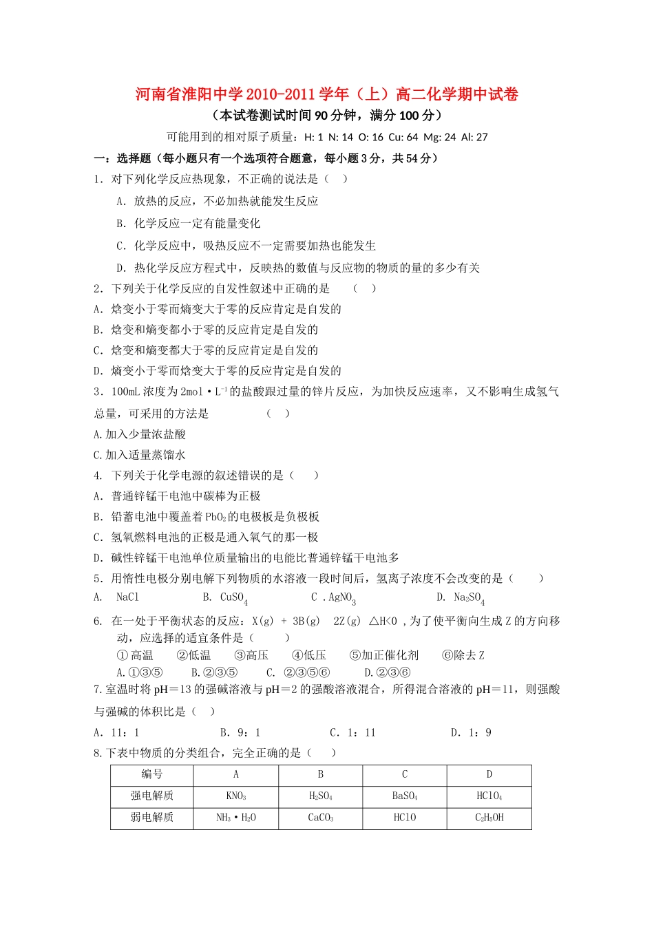 河南省淮阳1011高二化学上学期期中考试鲁科版会员独享 _第1页