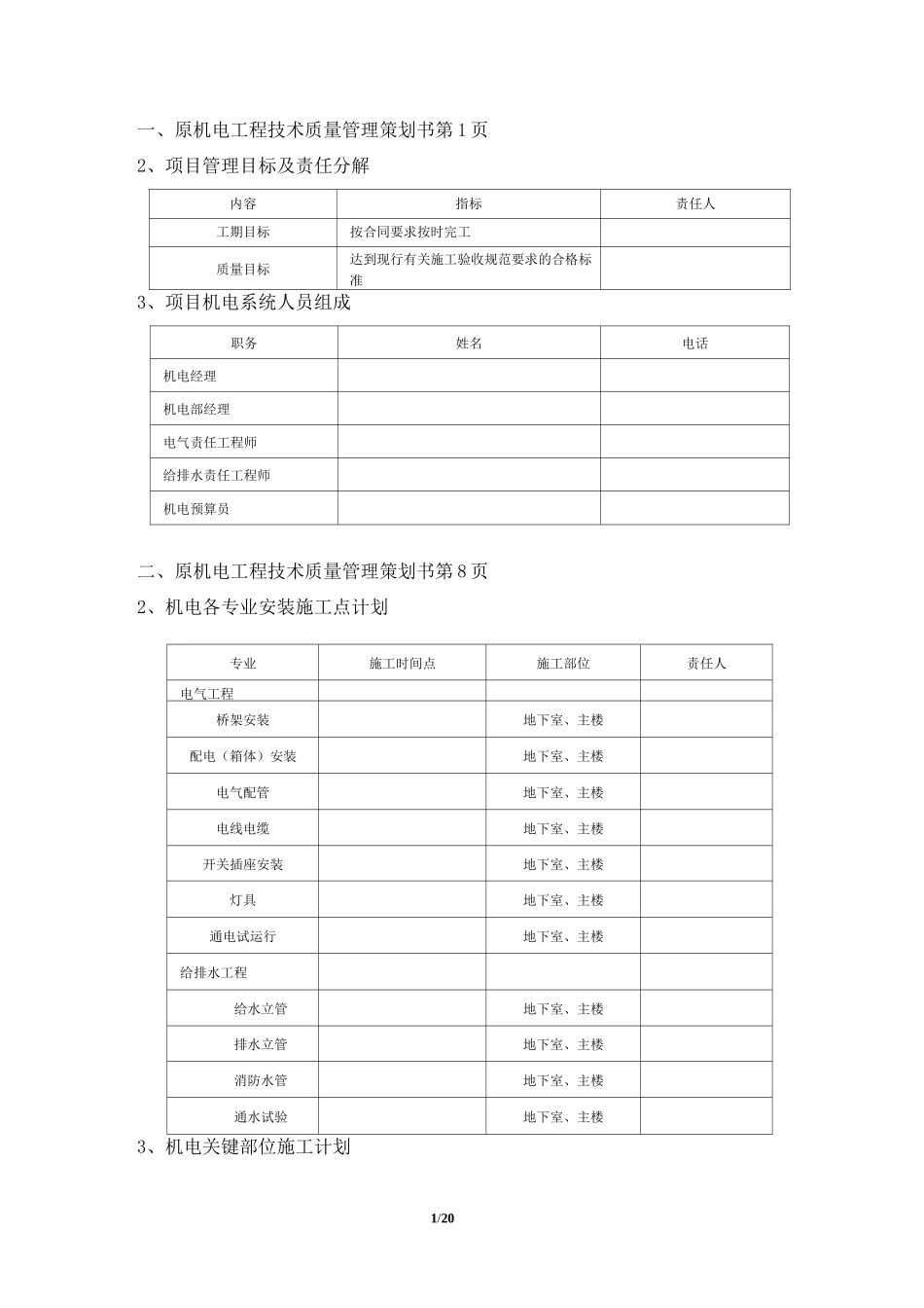 机电安装工程技术质量管理策划书_第2页
