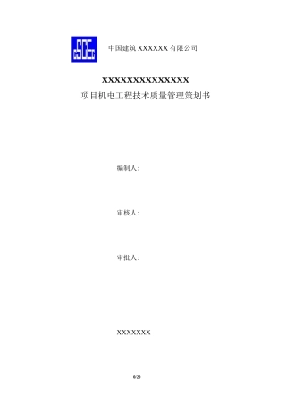 机电安装工程技术质量管理策划书