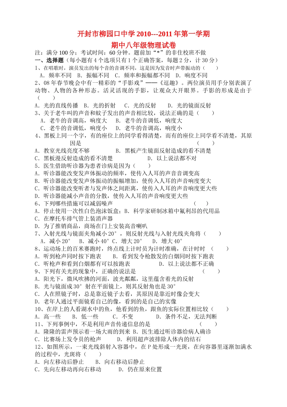 河南省柳园口20102011八级物理上学期期中试题无答案 _第1页