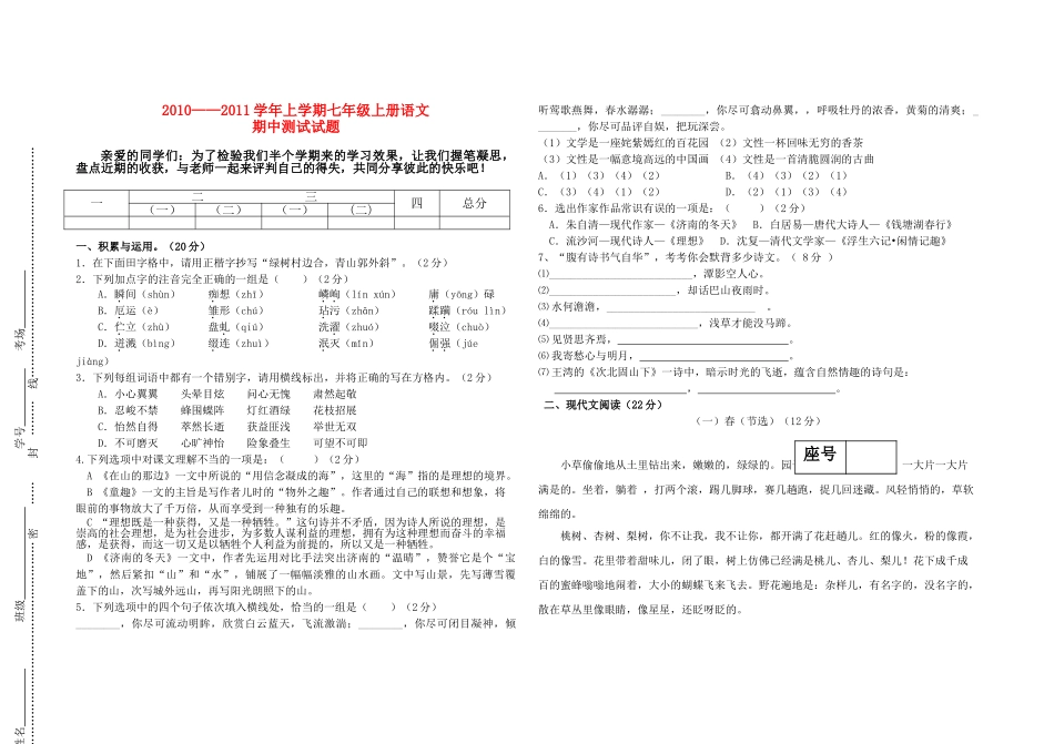 河南省河南大学附属20102011学七级上期期中考试语文试卷 _第1页
