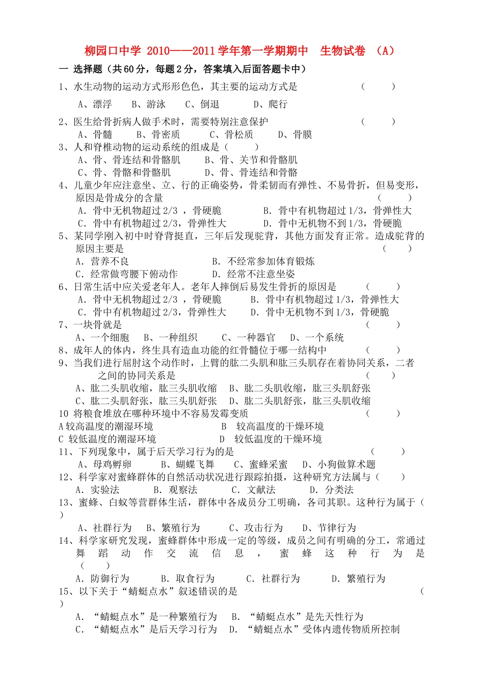 河南省柳园口20102011八级生物上学期期中试题A卷无答案 _第1页