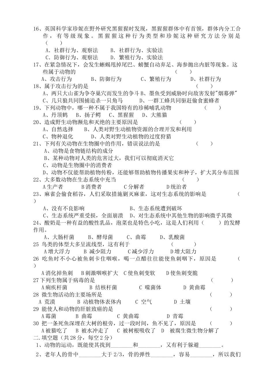 河南省柳园口20102011八级生物上学期期中试题A卷无答案 _第2页