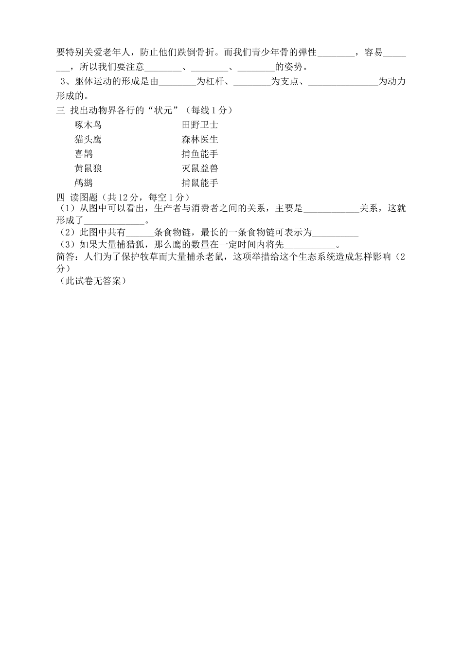 河南省柳园口20102011八级生物上学期期中试题A卷无答案 _第3页