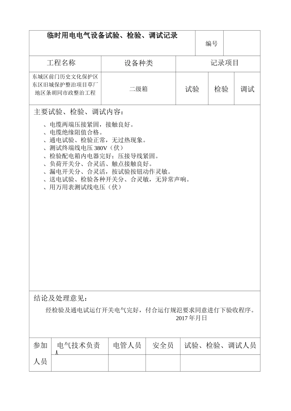 AQ-C7-7电气设备实验检验调试记录_第2页