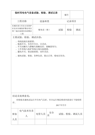 AQ-C7-7电气设备实验检验调试记录