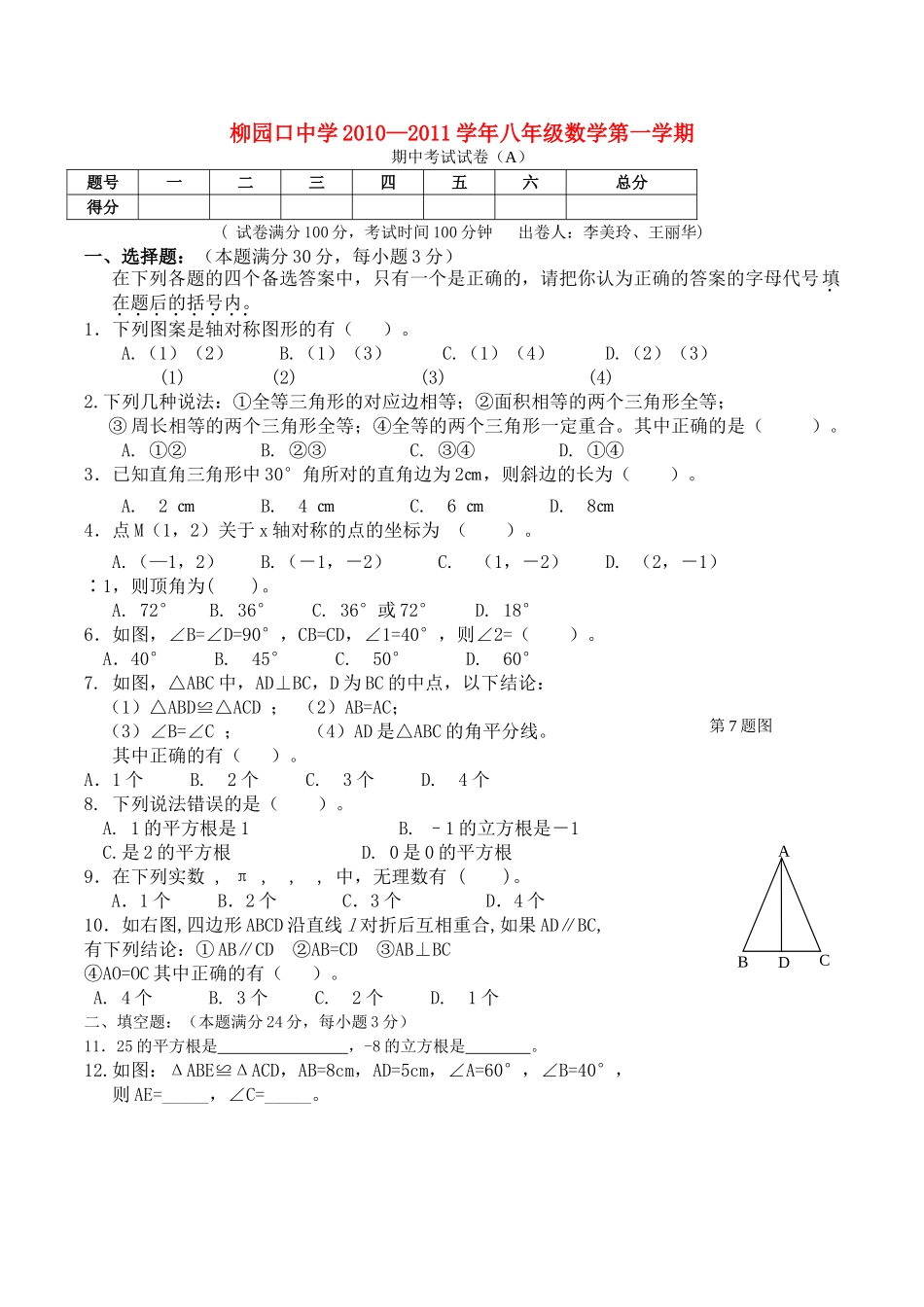 河南省柳园口20102011八级数学上学期期中试题A卷无答案 _第1页
