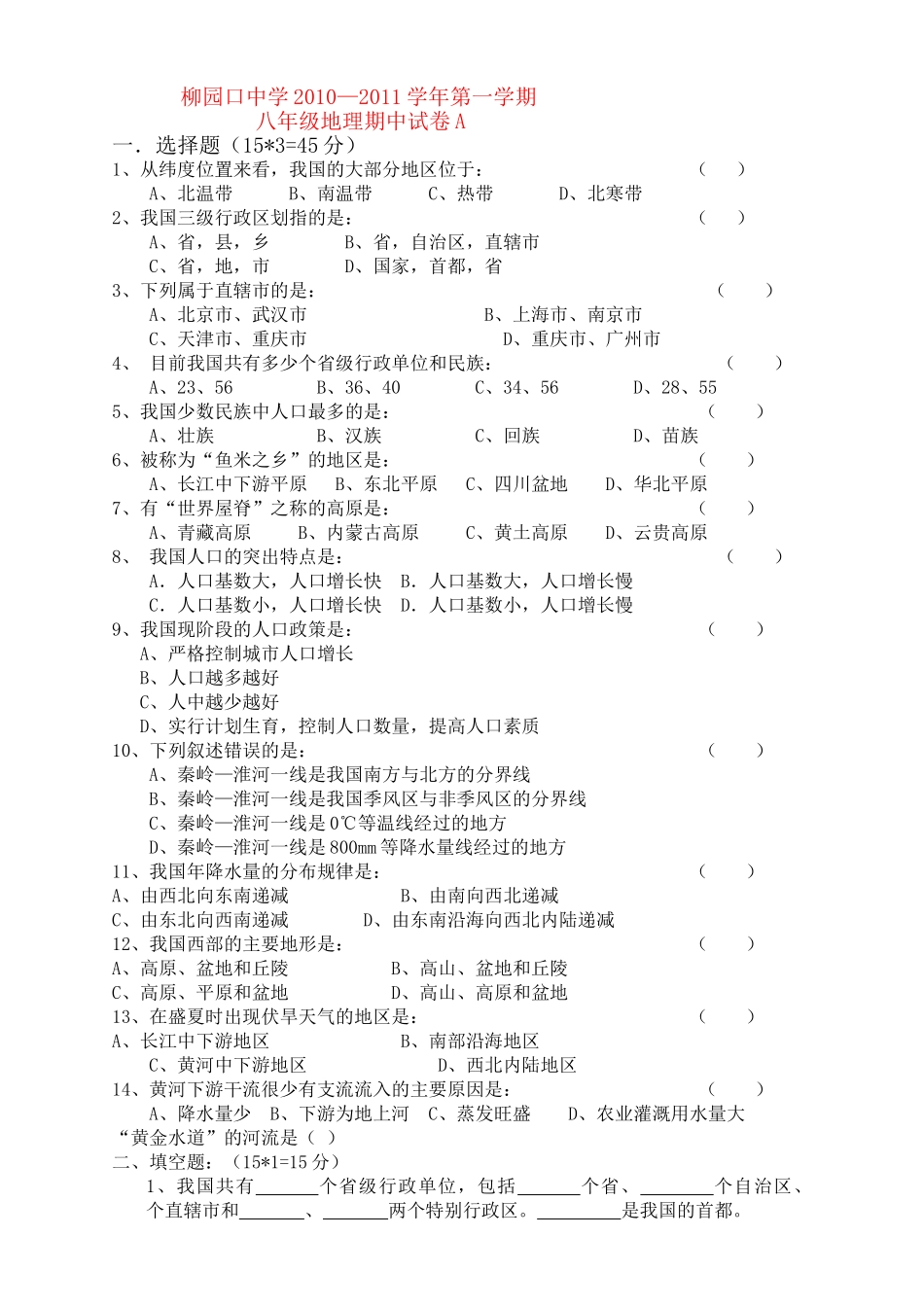 河南省柳园口20102011八级地理上学期期中试题A卷无答案 _第1页