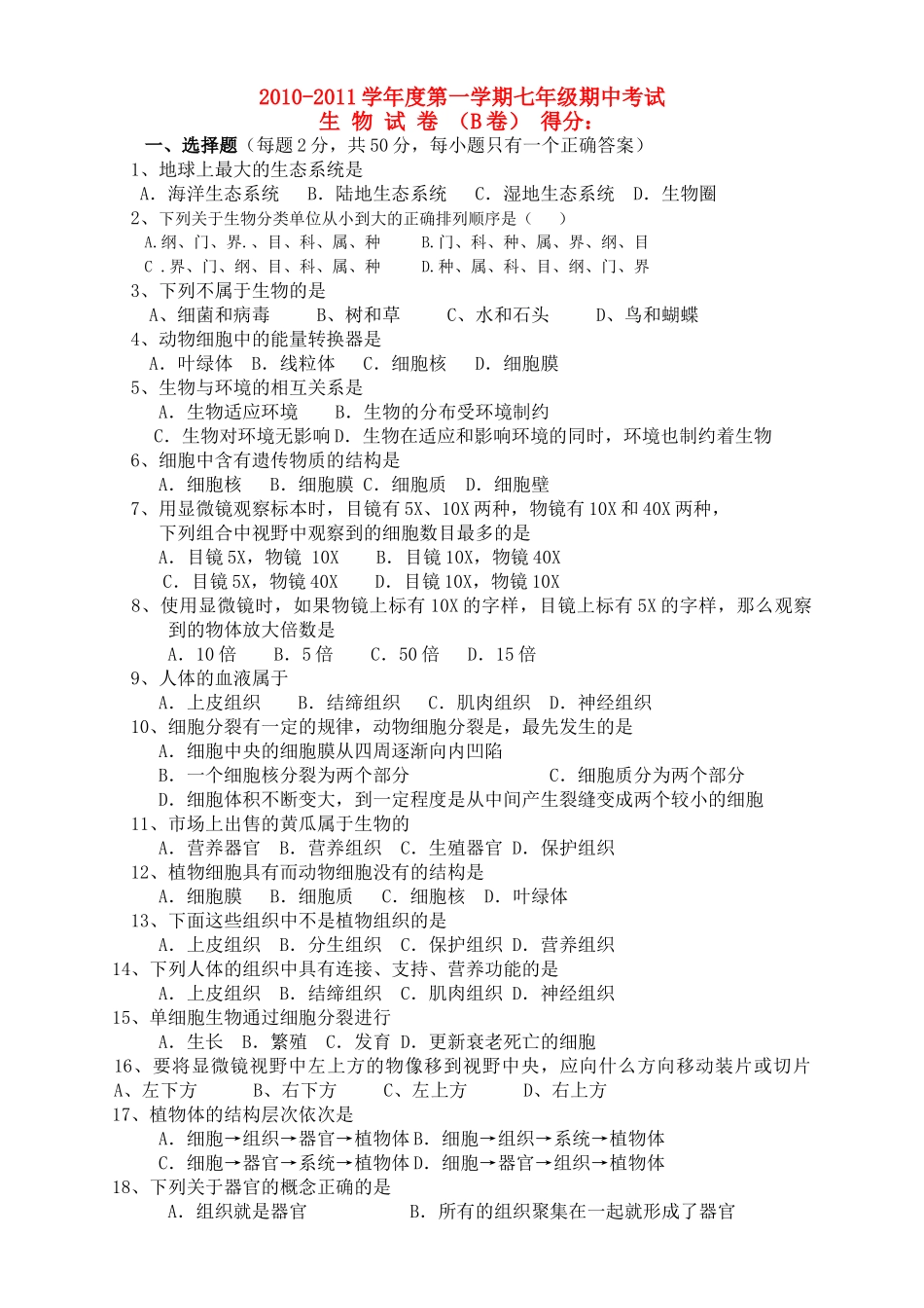 河南省柳园口20102011七级生物上学期期中试题B卷无答案 _第1页