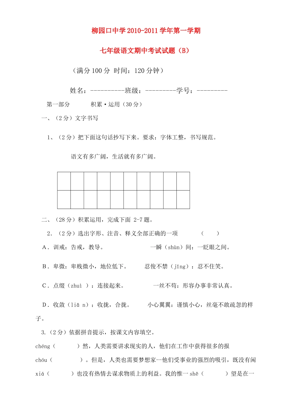 河南省柳园口20102011七级语文上学期期中试题B卷 _第1页