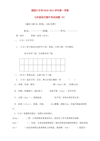 河南省柳园口20102011七级语文上学期期中试题B卷 