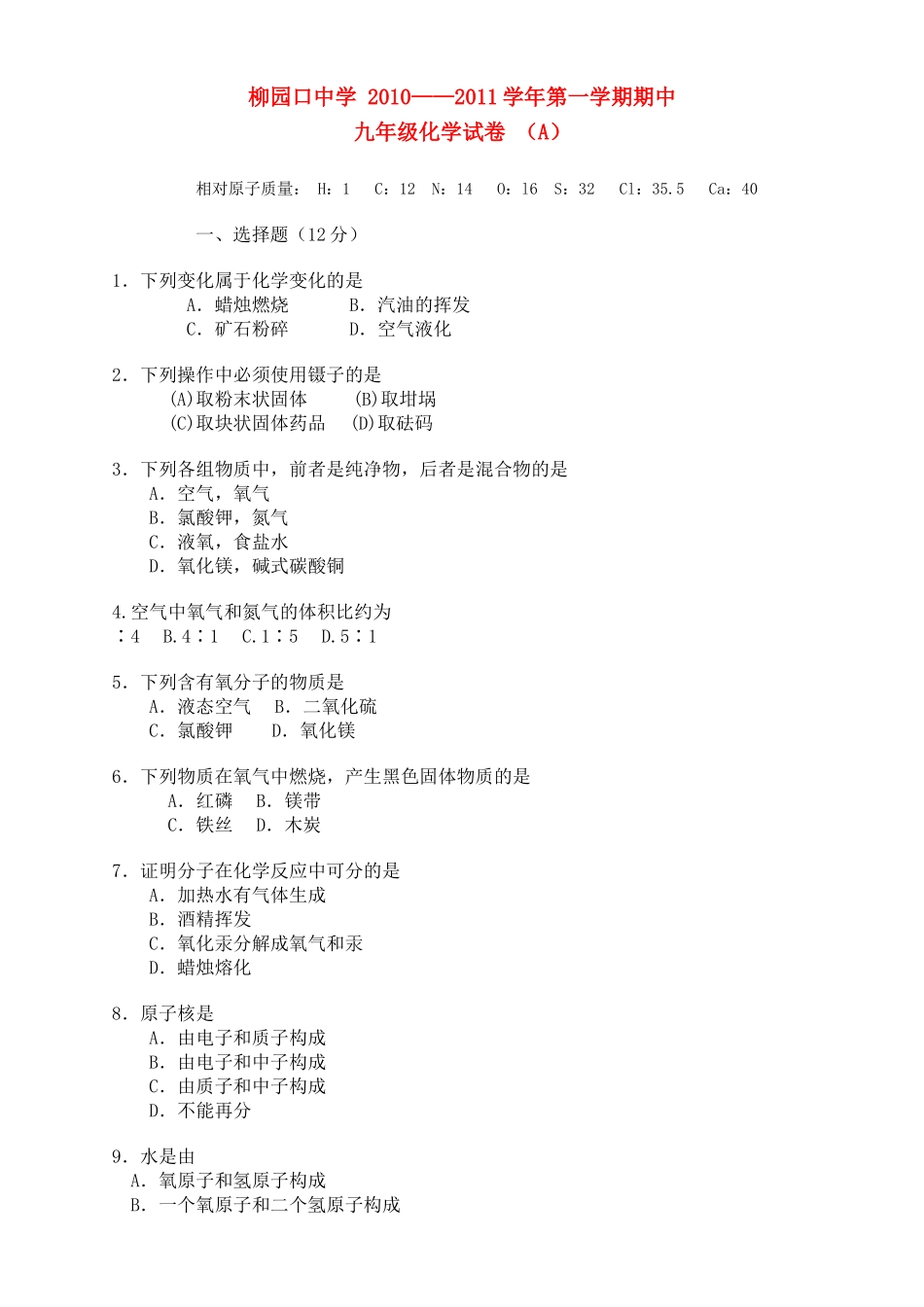 河南省柳园口20102011九级化学上学期期中试题A卷无答案 _第1页