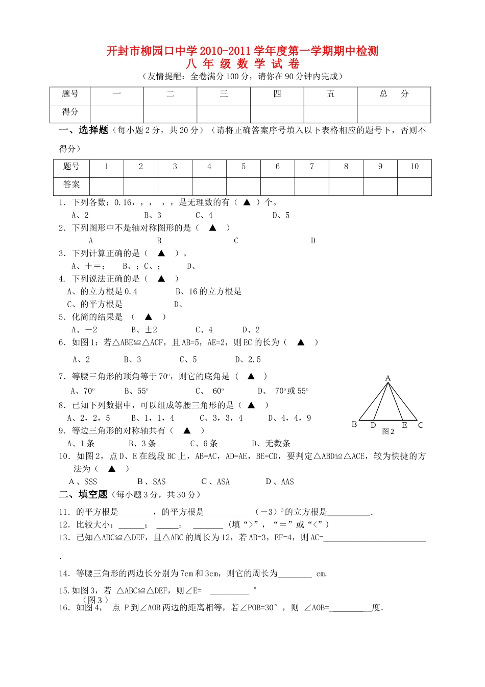 河南省柳园口20102011八级数学上学期期中试题B卷无答案 _第1页