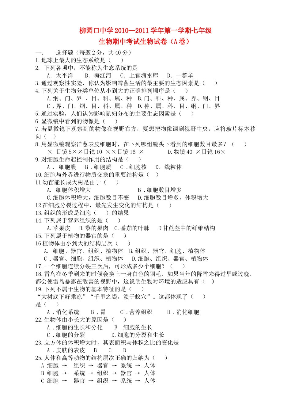 河南省柳园口20102011七级生物上学期期中试题A卷无答案 _第1页