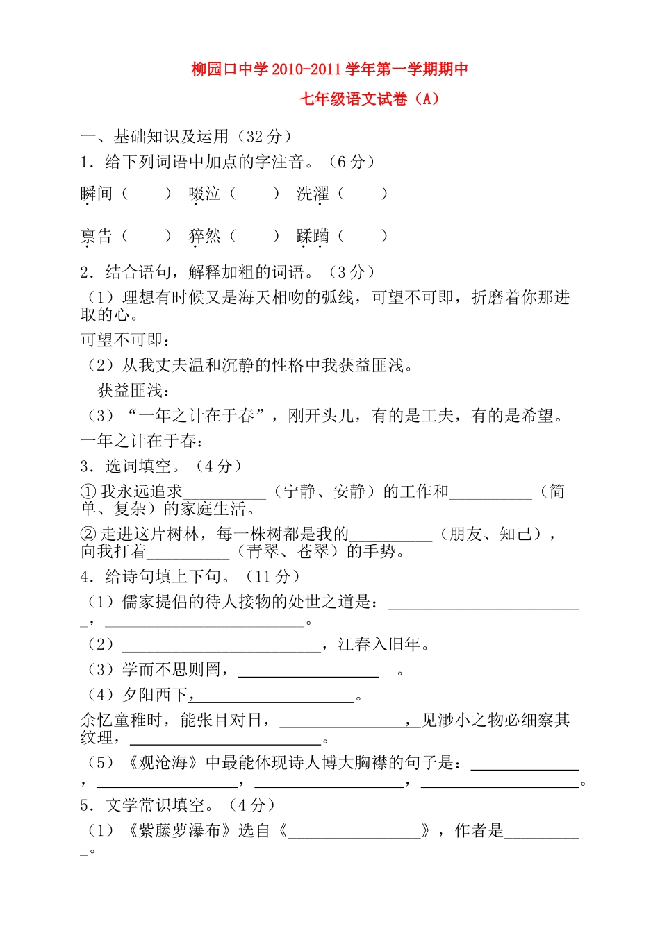 河南省柳园口20102011七级语文上学期期中试题A卷 _第1页