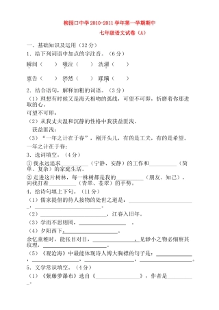 河南省柳园口20102011七级语文上学期期中试题A卷 