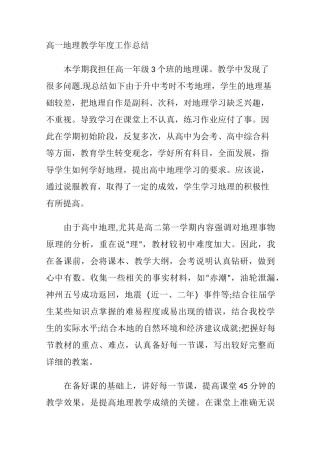 高一地理教学年度工作总结
