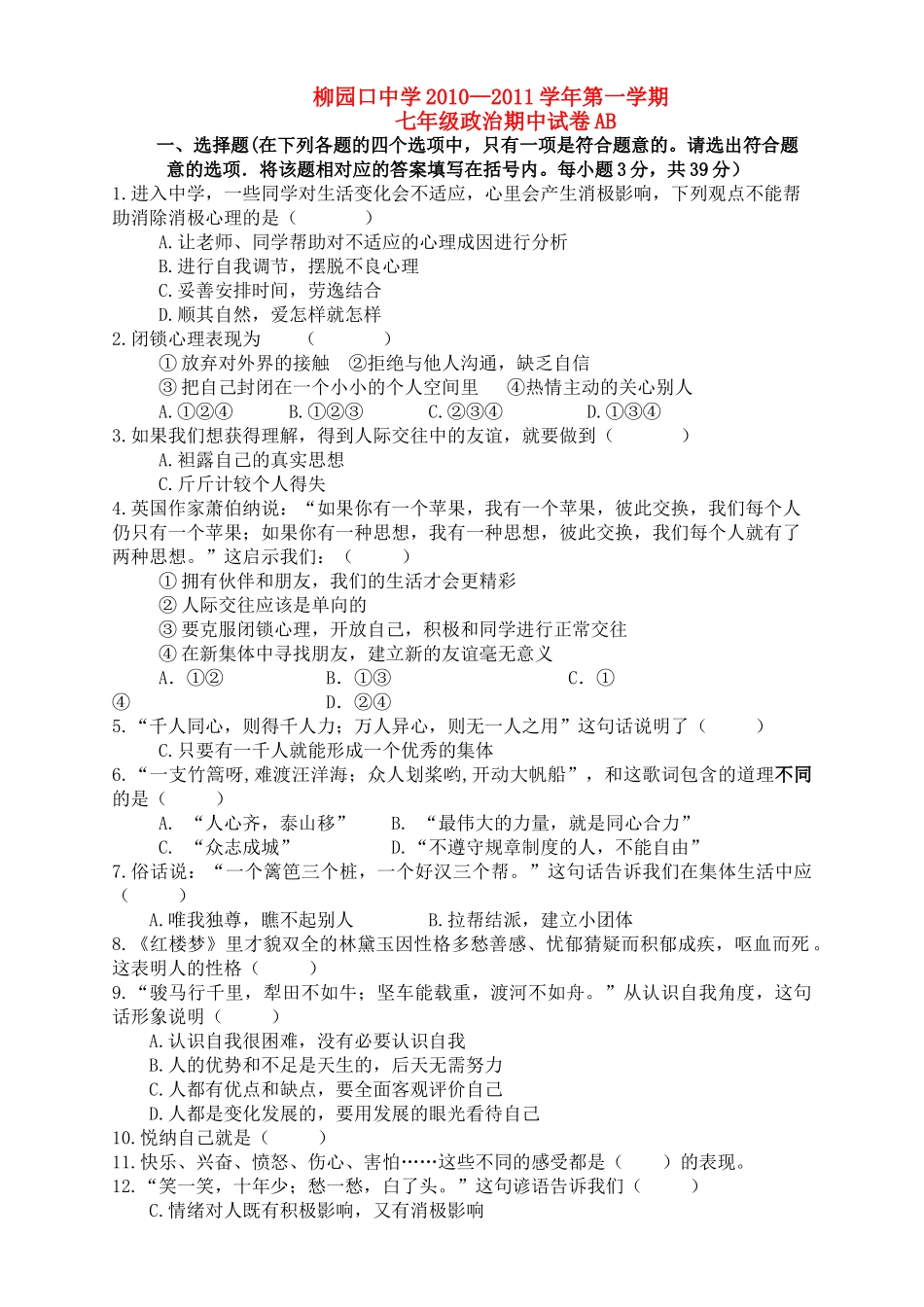 河南省柳园口20102011七级政治上学期期中试题AB卷无答案 _第1页