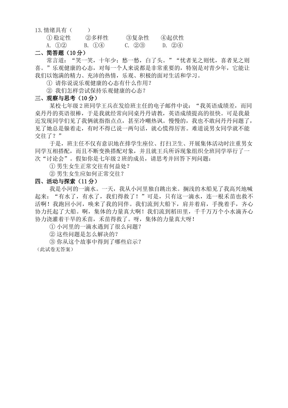 河南省柳园口20102011七级政治上学期期中试题AB卷无答案 _第2页