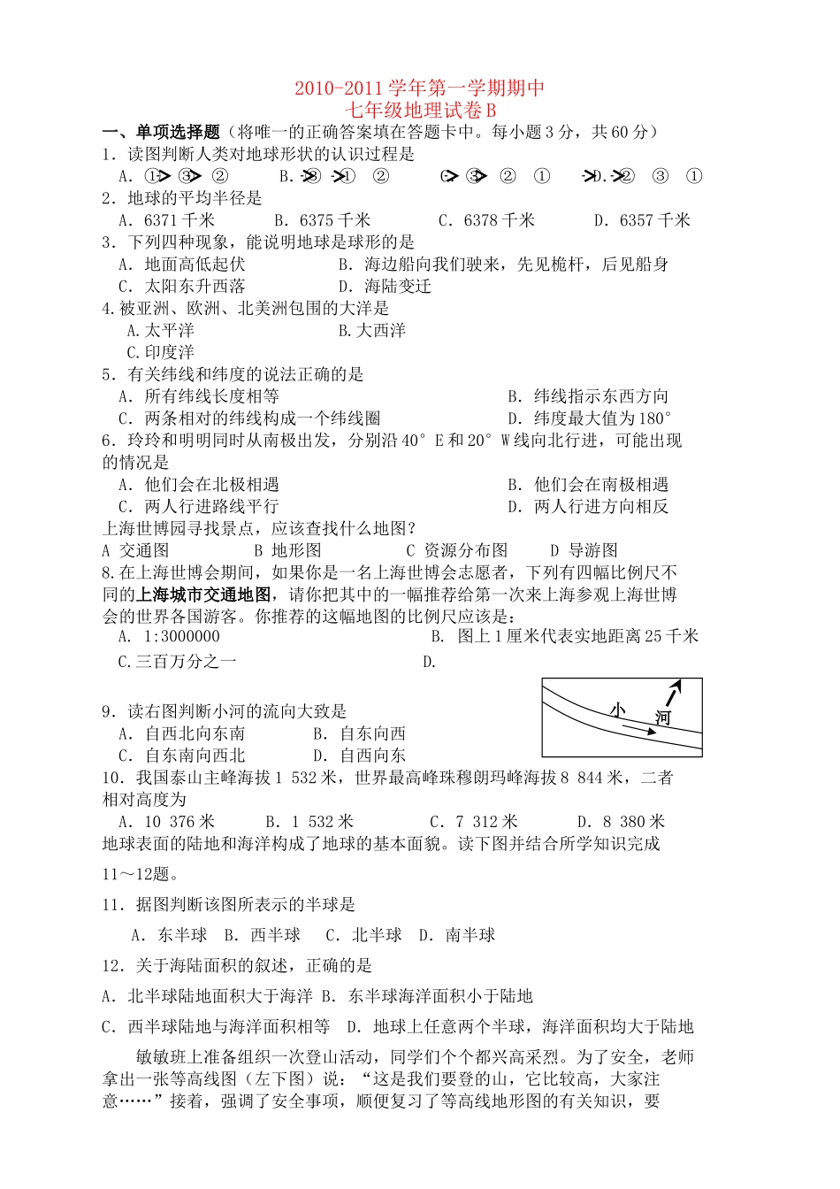河南省柳园口20102011七级地理上学期期中试题B卷无答案 _第1页