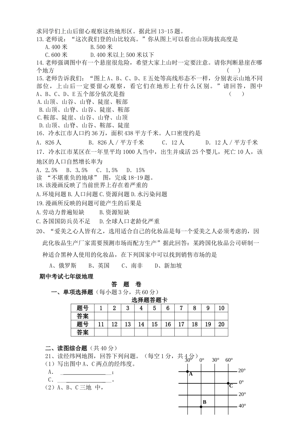 河南省柳园口20102011七级地理上学期期中试题B卷无答案 _第2页
