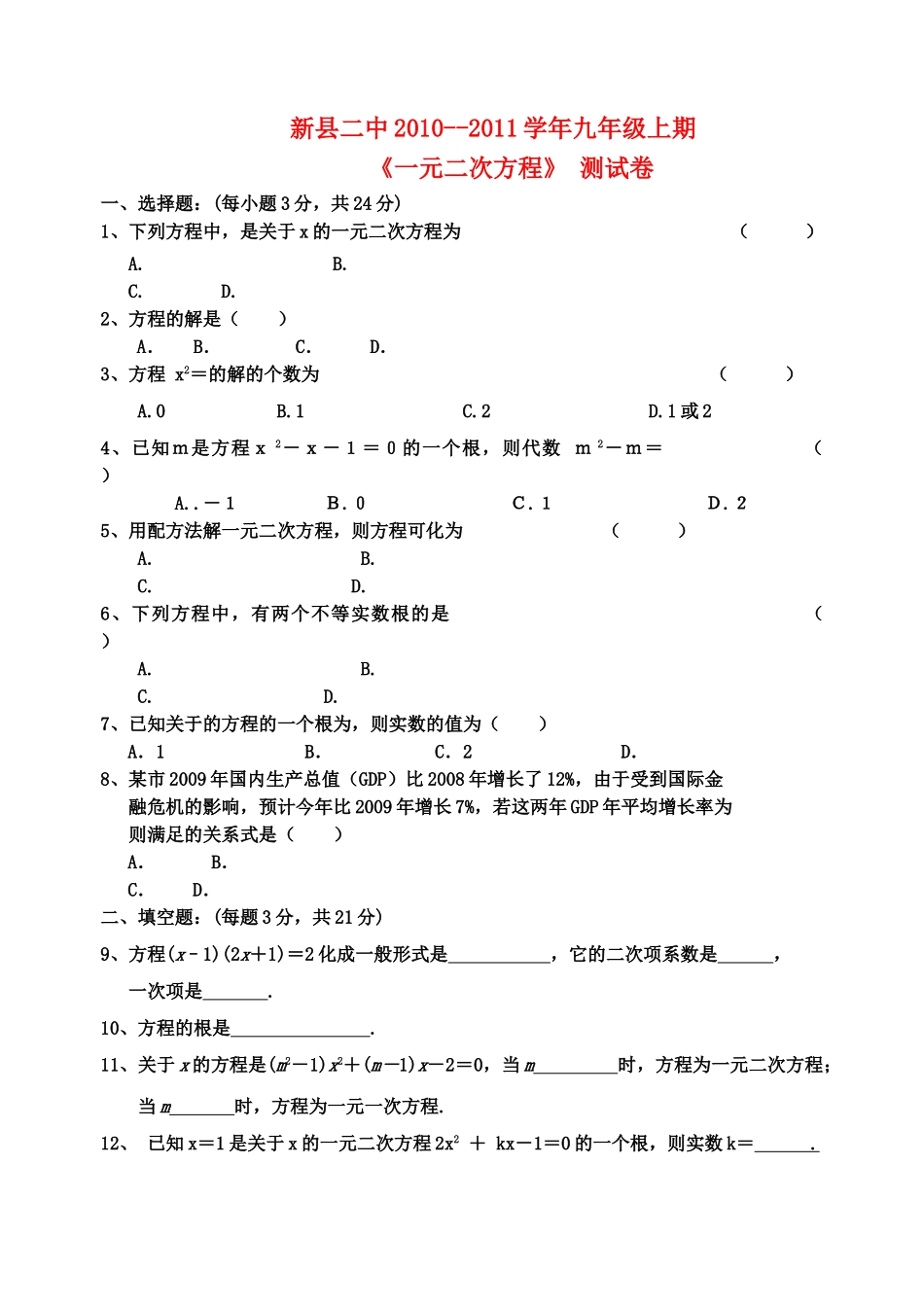 河南省新县20102011九级数学上期一元二次方程测试卷 _第1页